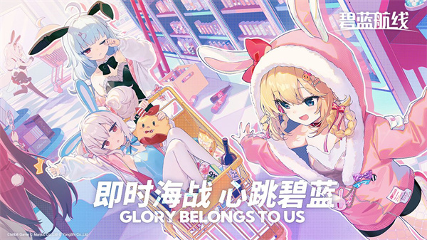 碧蓝航线犀游渠道服下载 第1张图片