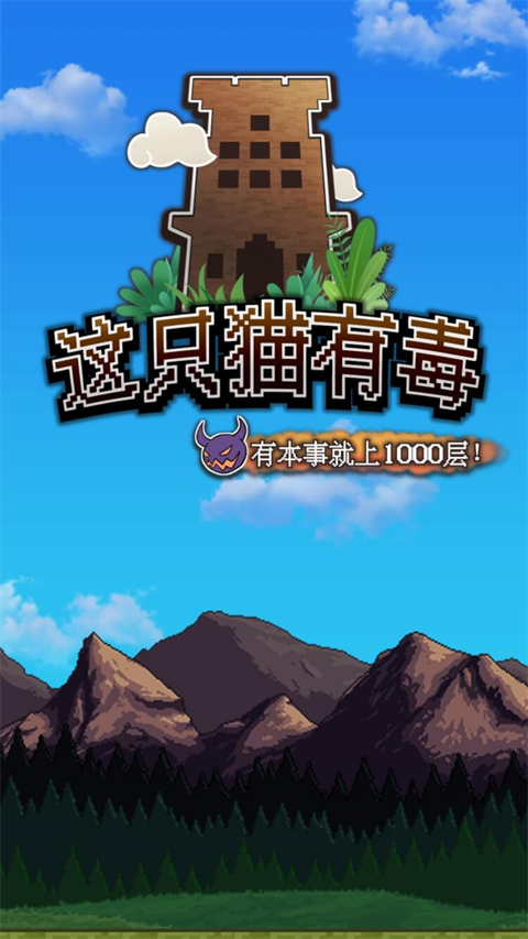 这只猫有毒手游下载 第1张图片