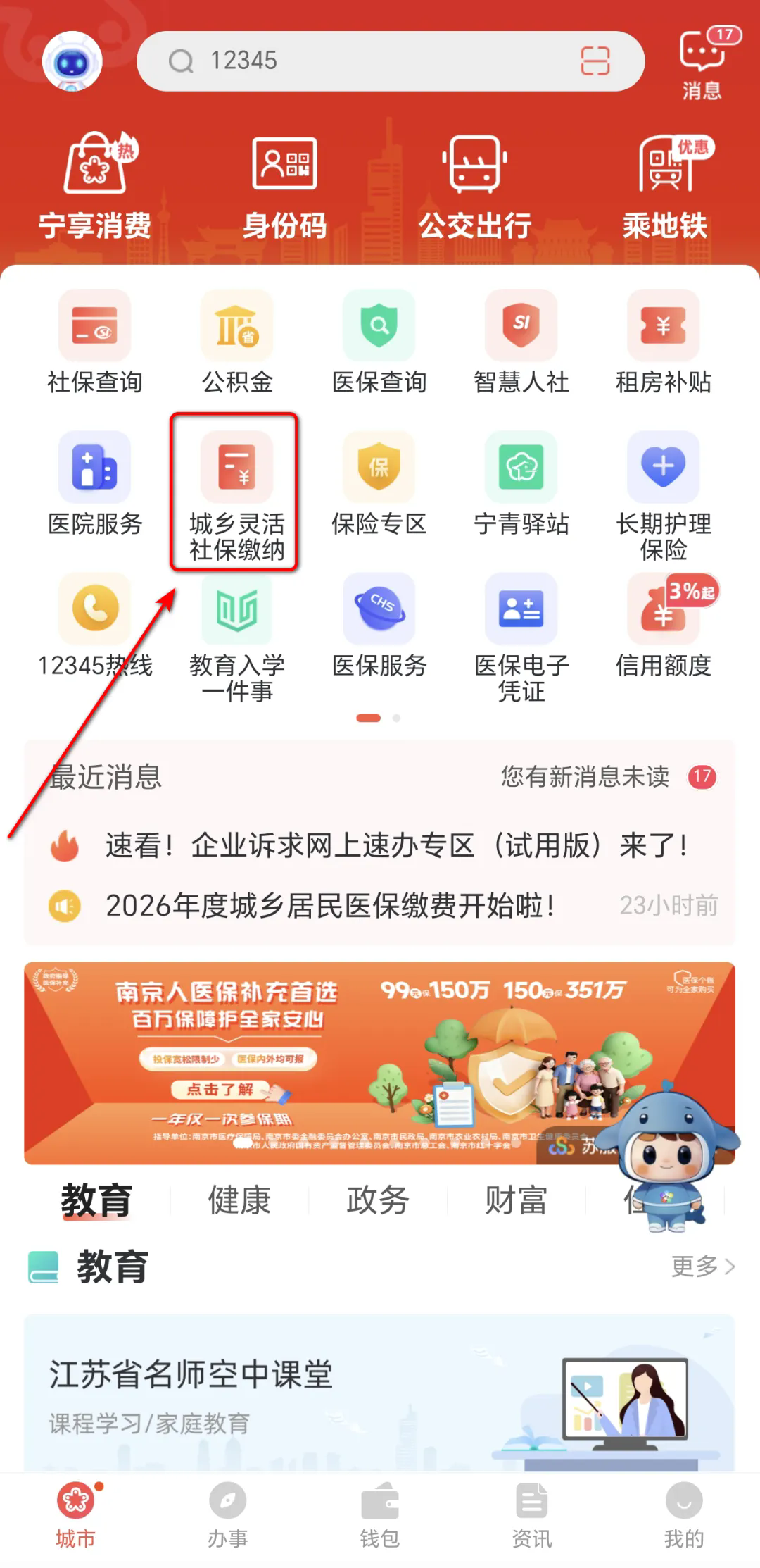 怎么缴纳城乡居民医保截图1