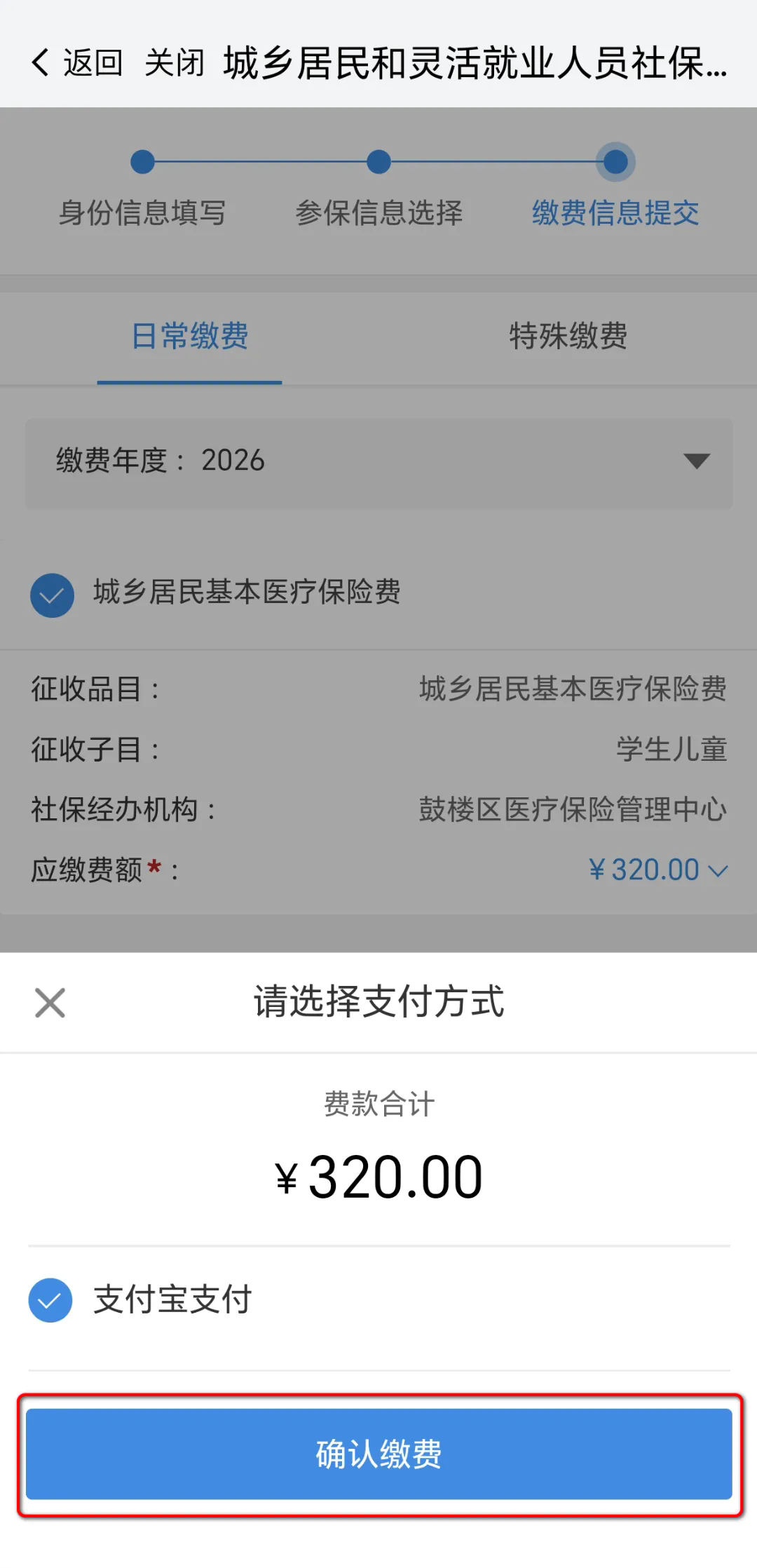 怎么缴纳城乡居民医保截图11