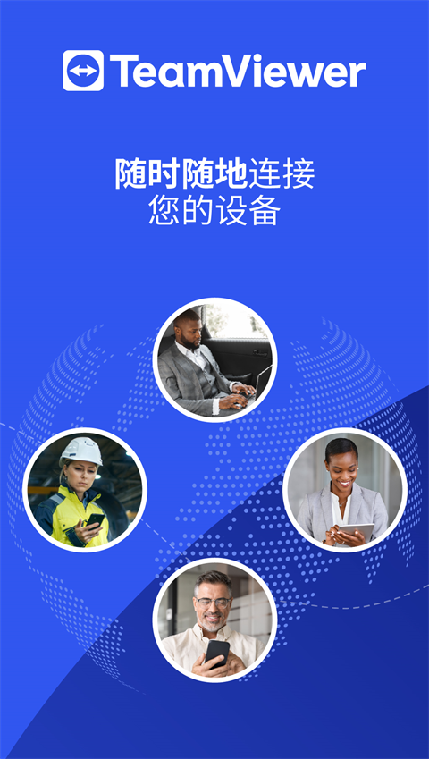 TeamViewer永久免费版手机版 第3张图片