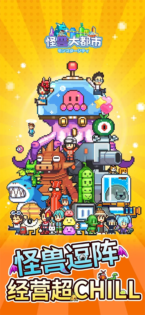 怪兽大都市物语破解版内置菜单下载 第4张图片