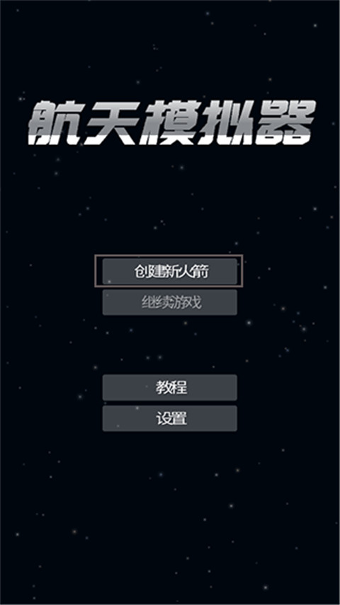 航天模拟器1.5.3大气燃烧中文版 第3张图片