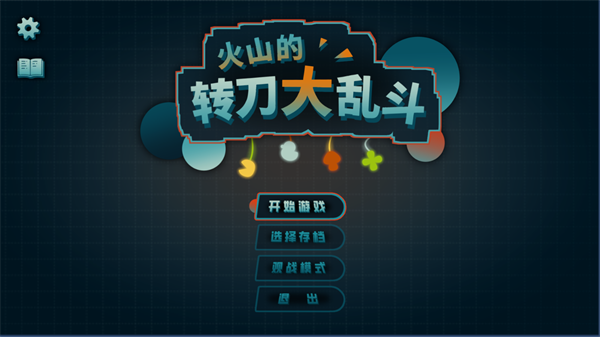 火山的转刀大乱斗手机版下载 第5张图片