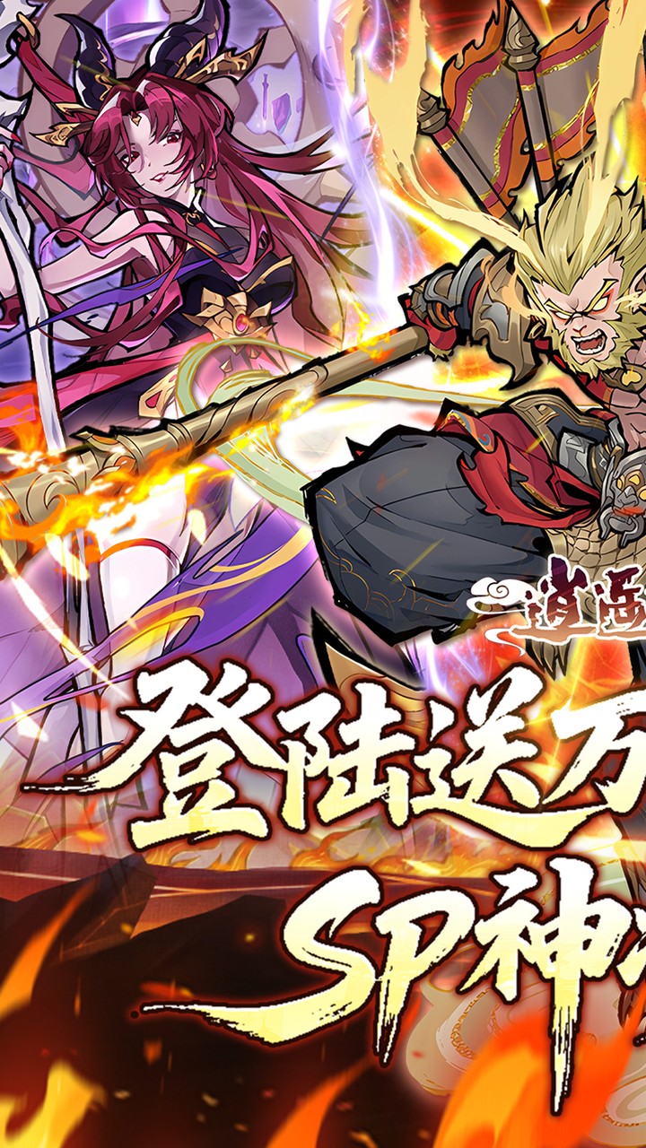 逍遥九重天3折登录送自选SP版 第1张图片