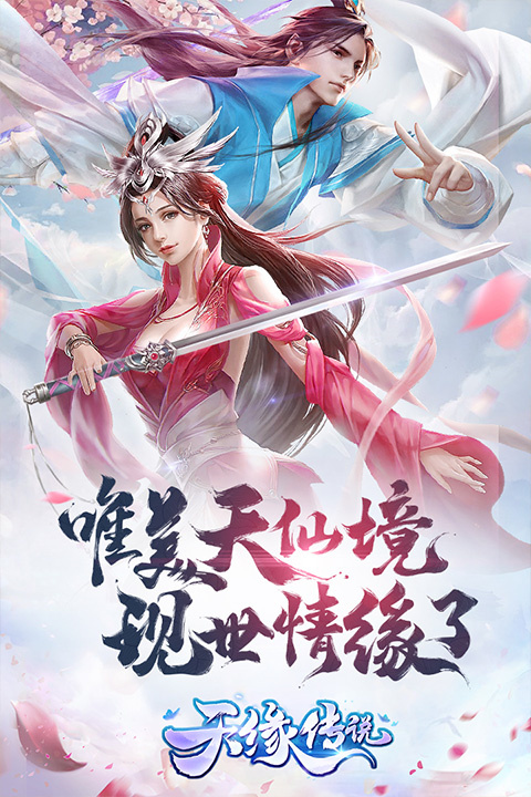 天缘传说免费版 第1张图片