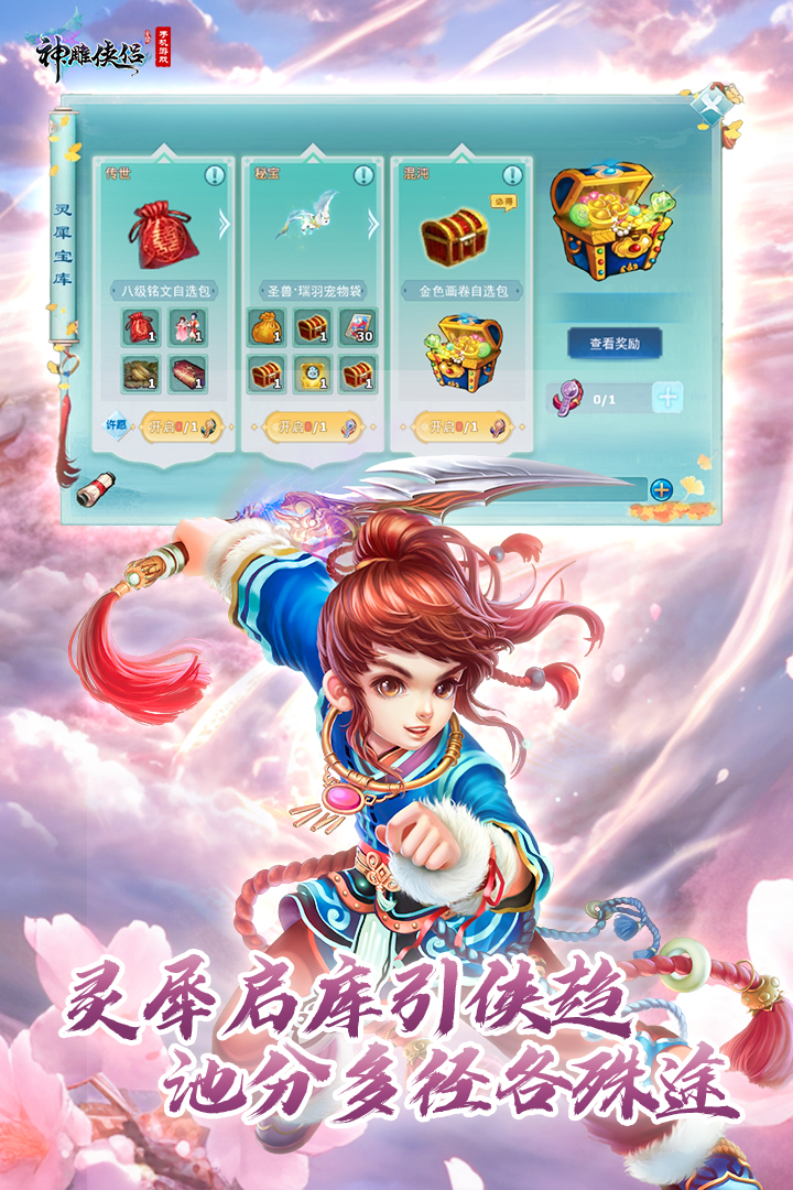 神雕侠侣手游截图5