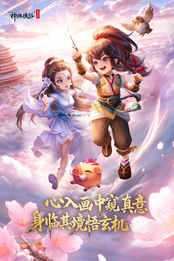 神雕侠侣手游截图1