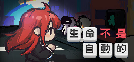 生命不是自动的官中破解版下载 免安装绿色版