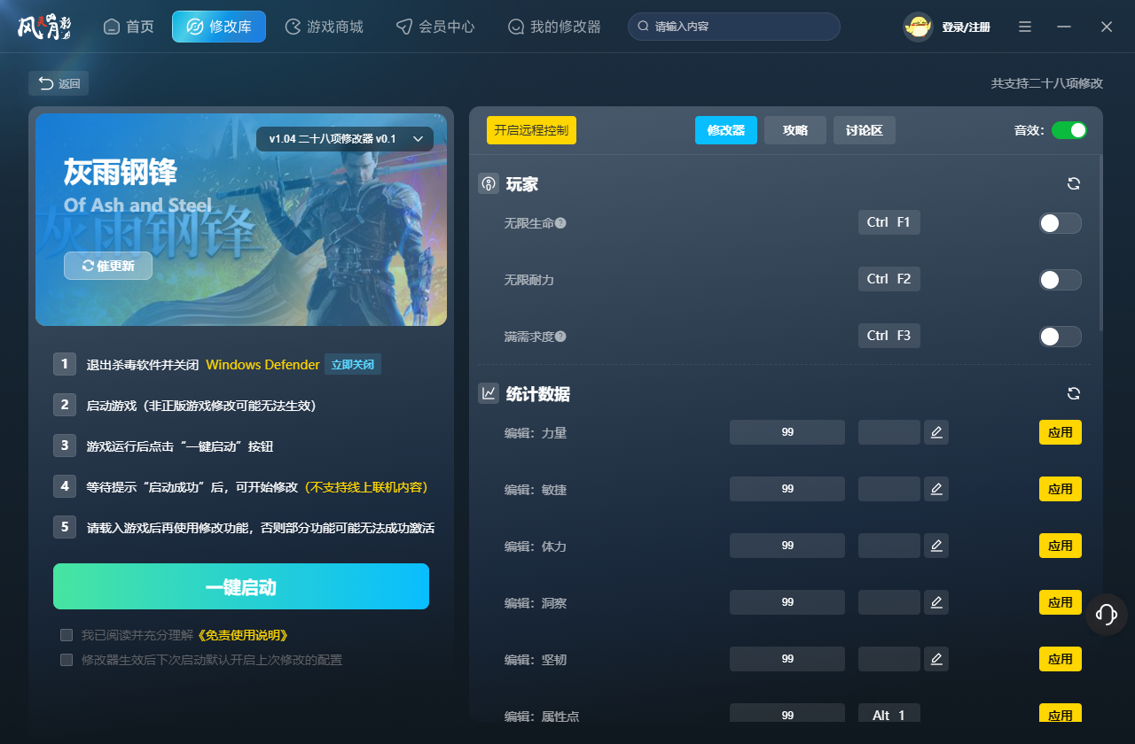 灰雨钢锋二十八项修改器 v1.04 风灵月影版