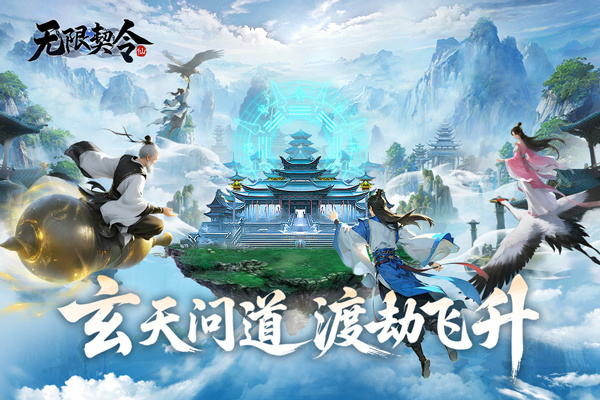 无限契令九游版下载 第1张图片