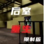 后室重生移植限制版下载 v1.7.0.1 安卓版
