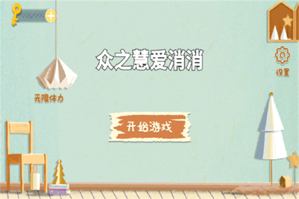 众之慧爱消消手游下载 第1张图片