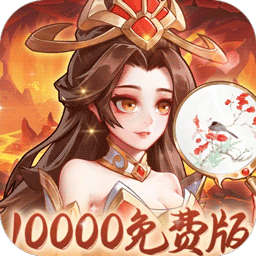 武圣三国0.1折H5休闲版下载 v1.0.0 安卓版
