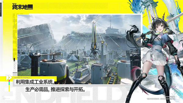 明日方舟终末地手游下载 第3张图片