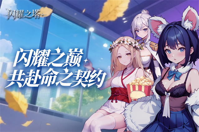 闪耀之塔破解版内置菜单 第1张图片