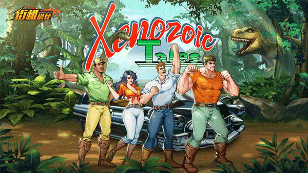 街机恐龙快打手机版下载 第1张图片