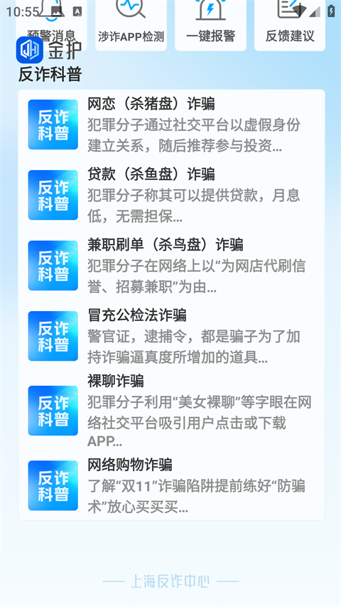 上海金护反诈app下载 第4张图片