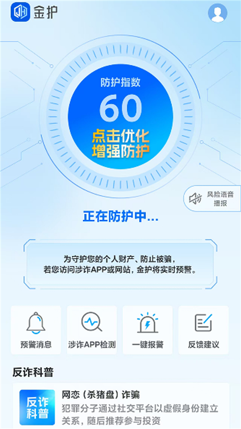 上海金护反诈app下载 第3张图片