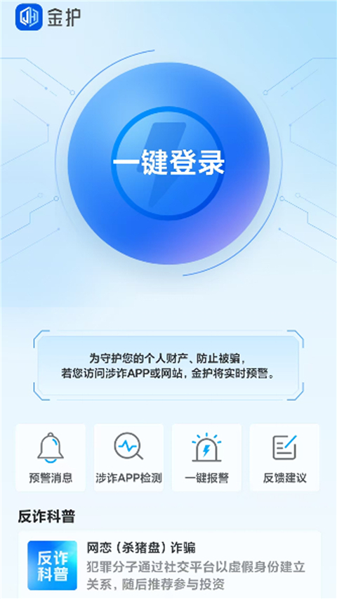 上海金护反诈app下载 第2张图片