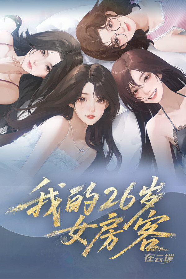 我的26岁女房客在云端