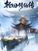 轮回修仙传