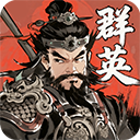 百战群英经典三国怀旧版下载 v2.0 安卓版