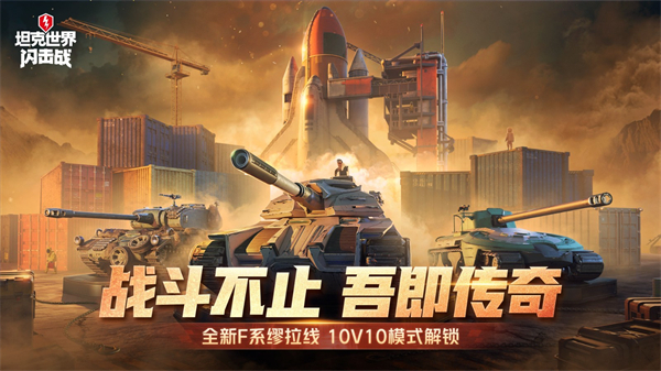 坦克世界闪击战360渠道服下载 第1张图片