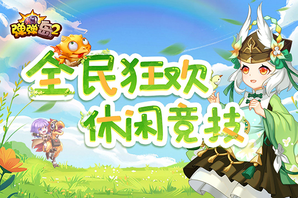 弹弹岛2破解版内购免费版 第1张图片