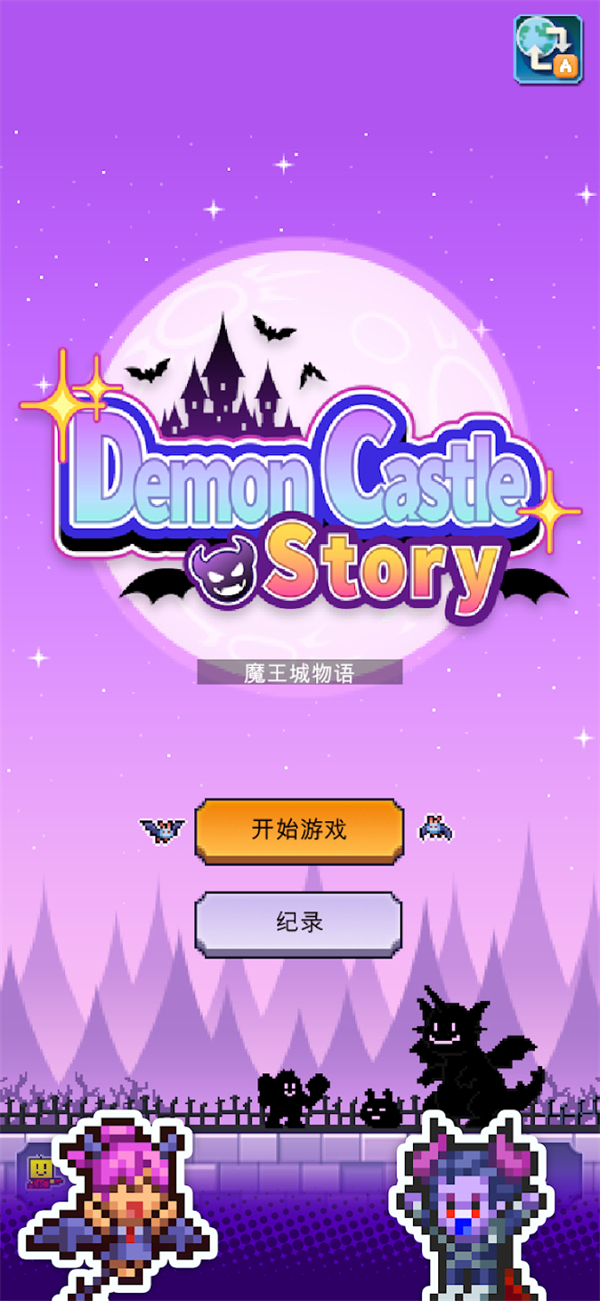 魔王城物语破解版内置菜单 第4张图片