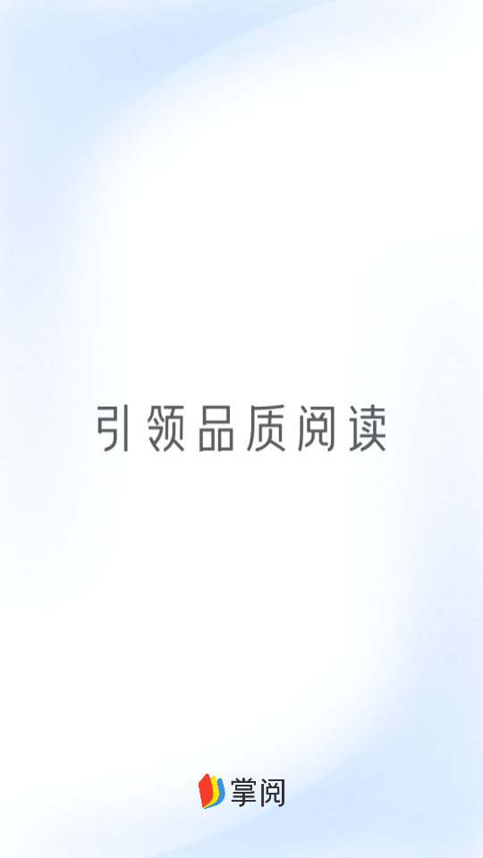 掌阅ireader本地版 第2张图片