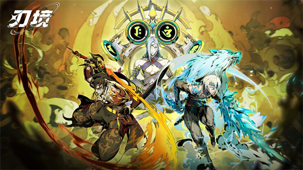 刃境无限资源版下载 第5张图片