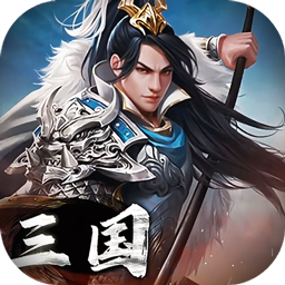 三国英雄传奇