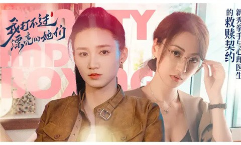 我打不过漂亮的她们完整版 第3张图片