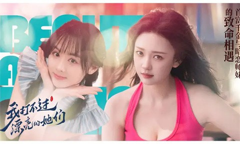 我打不过漂亮的她们完整版 第2张图片