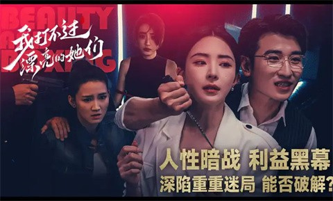 我打不过漂亮的她们完整版 第4张图片