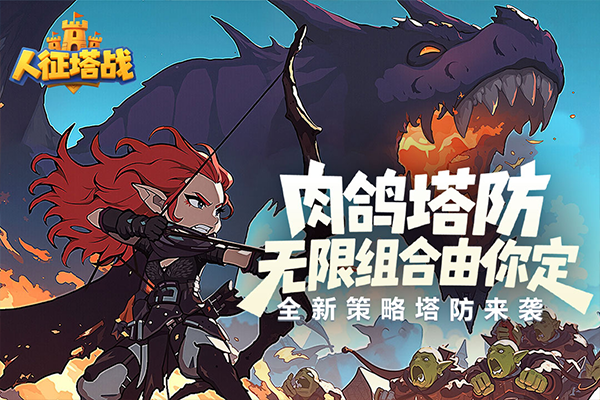 人征塔战破解版 第1张图片