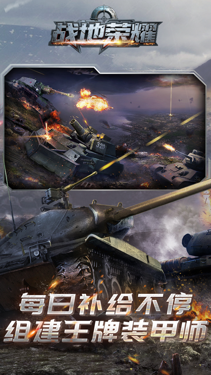 战地荣耀0.1折坦克大战版 第2张图片