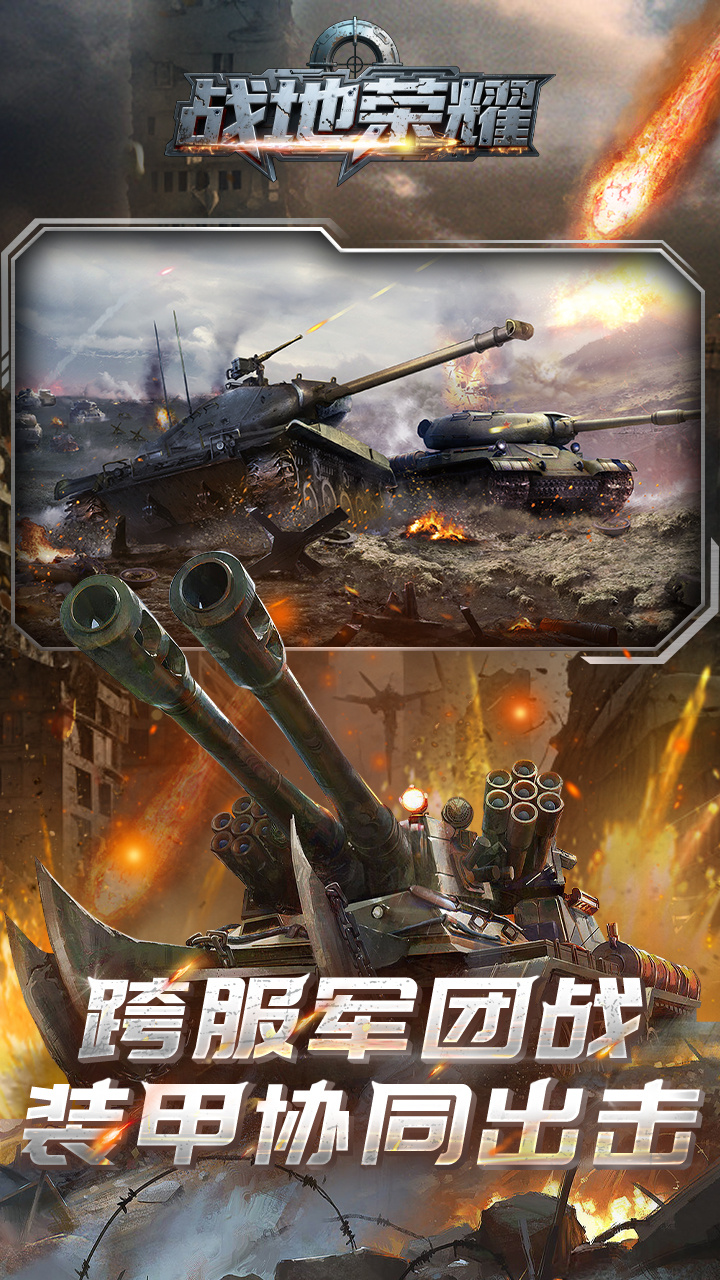 战地荣耀0.1折坦克大战版 第5张图片
