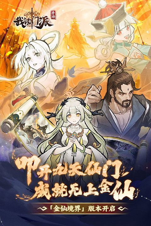 我的门派破解版全无限版 第3张图片