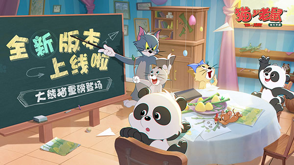 猫和老鼠破解版无限金币无限钻石 第1张图片