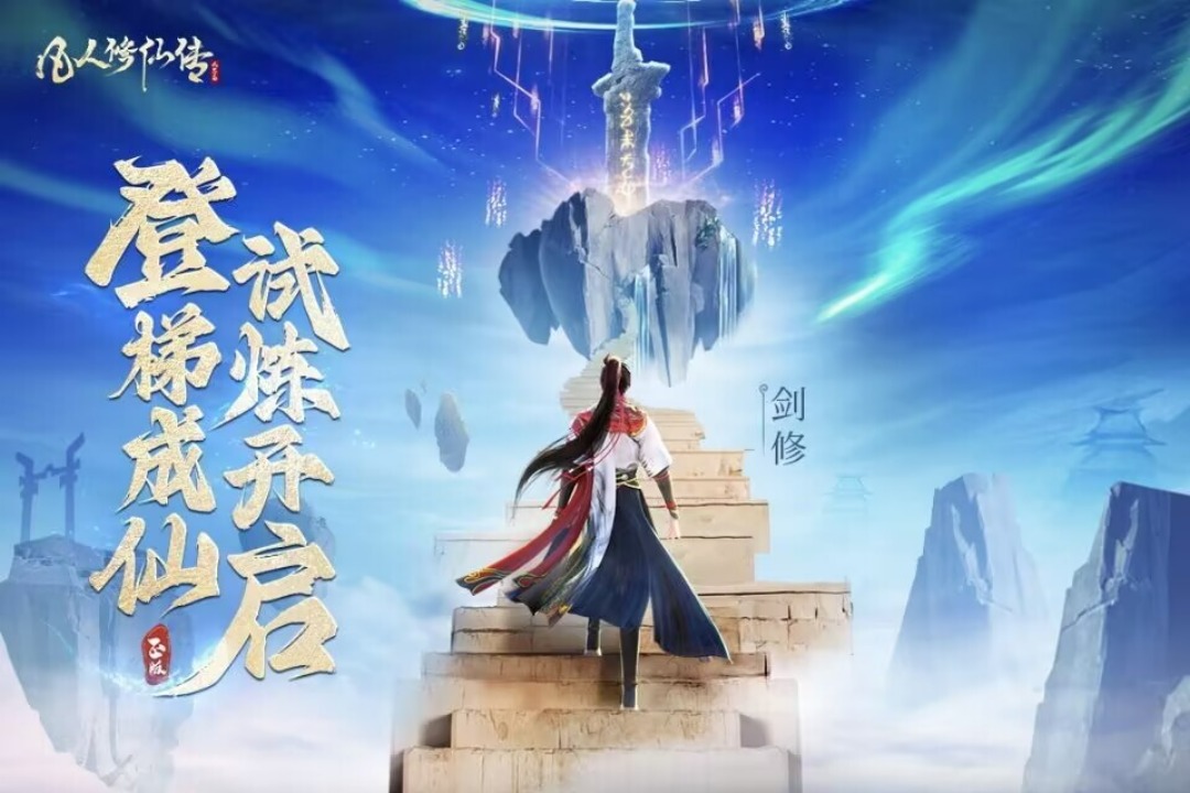 凡人修仙传人界篇手游截图2