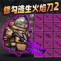 修勾逃生火焰刀破解版无广告下载 v1.0 安卓版