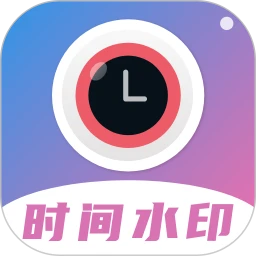 时间水印官方版app