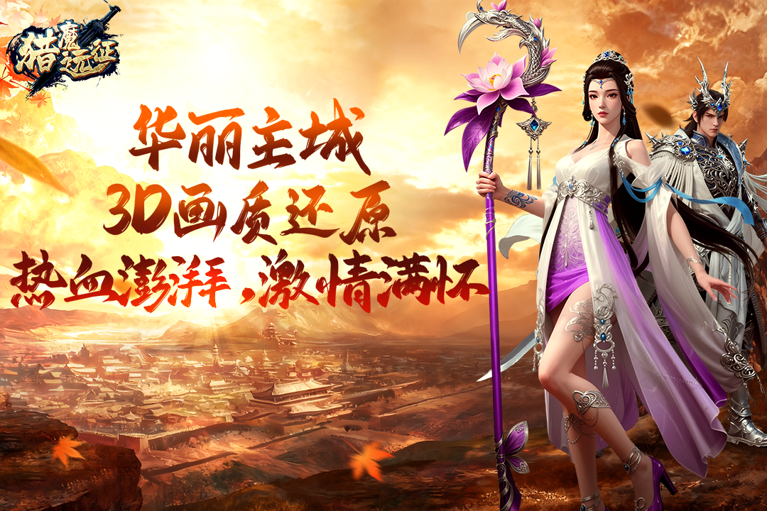 猎魔远征官方版下载 第1张图片