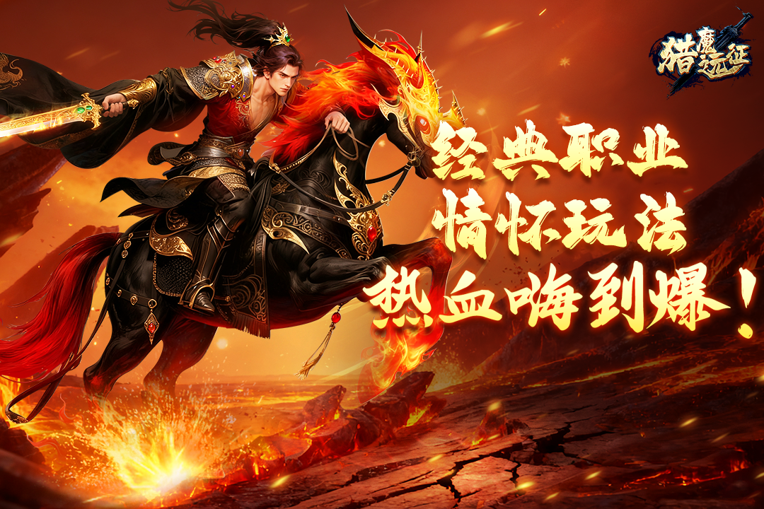 猎魔远征官方版下载 第2张图片