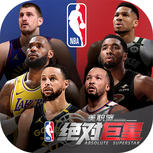 美职篮绝对巨星破解版免费内购下载 v1.4.81 安卓版