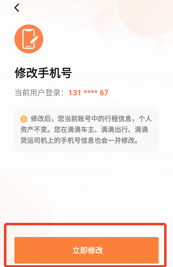 怎么更改手机号截图5