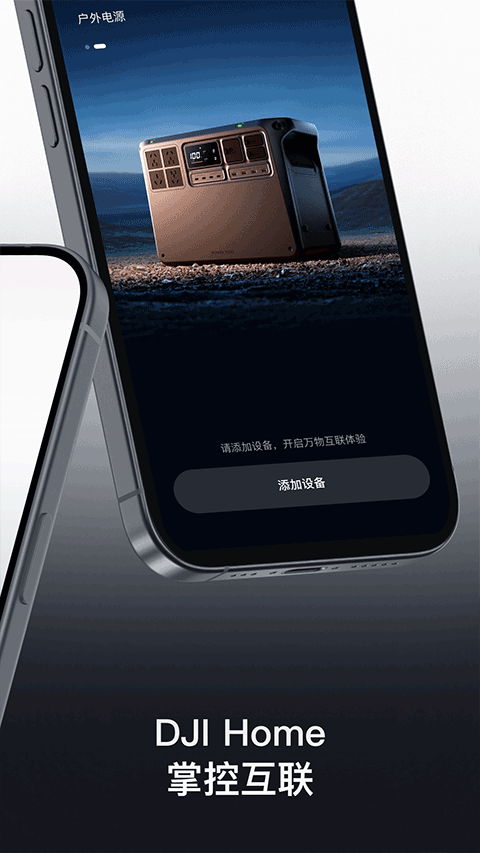 大疆homeApp下载 第5张图片