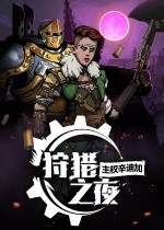 狩猎之夜主权辛迪加Steam破解版下载 免安装中文版